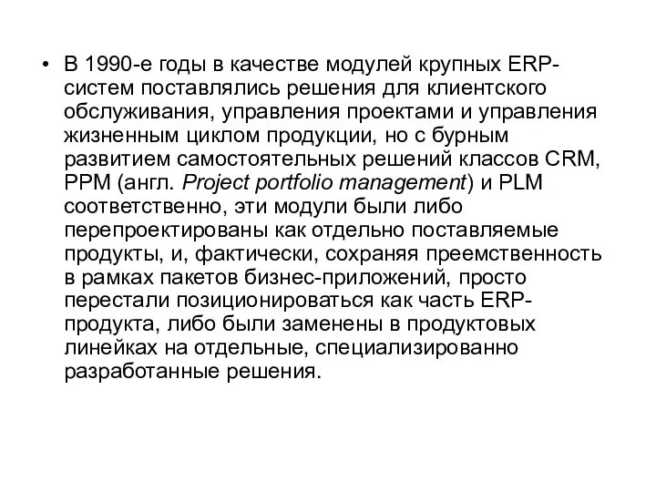 В 1990-е годы в качестве модулей крупных ERP-систем поставлялись решения для клиентского