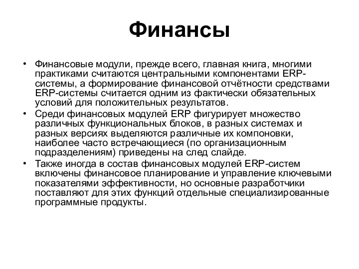 Финансы Финансовые модули, прежде всего, главная книга, многими практиками считаются центральными компонентами