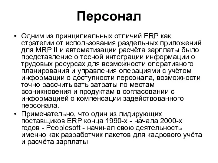 Персонал Одним из принципиальных отличий ERP как стратегии от использования раздельных приложений