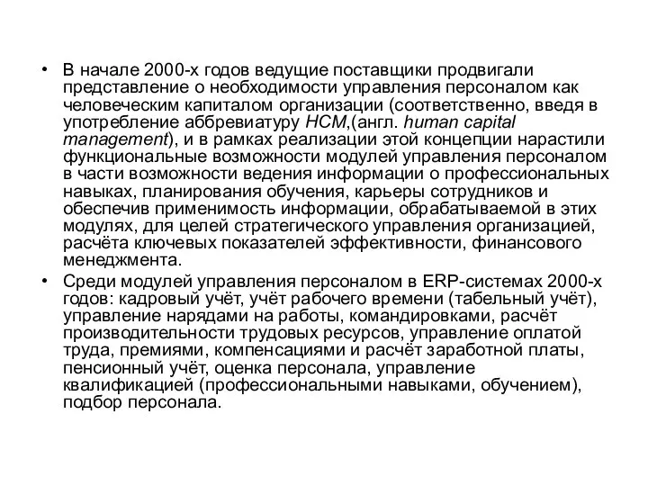 В начале 2000-х годов ведущие поставщики продвигали представление о необходимости управления персоналом