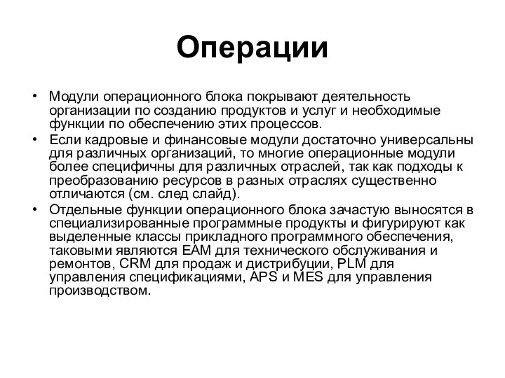 Операции Модули операционного блока покрывают деятельность организации по созданию продуктов и услуг