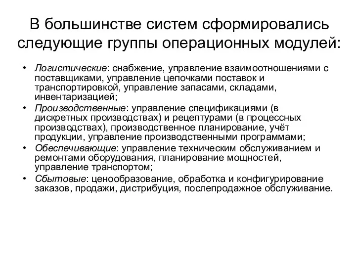 В большинстве систем сформировались следующие группы операционных модулей: Логистические: снабжение, управление взаимоотношениями