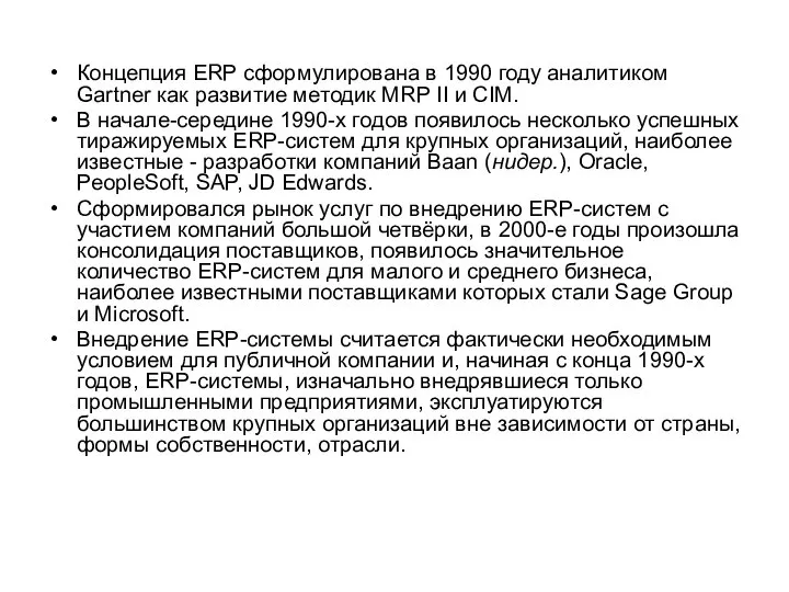 Концепция ERP сформулирована в 1990 году аналитиком Gartner как развитие методик MRP