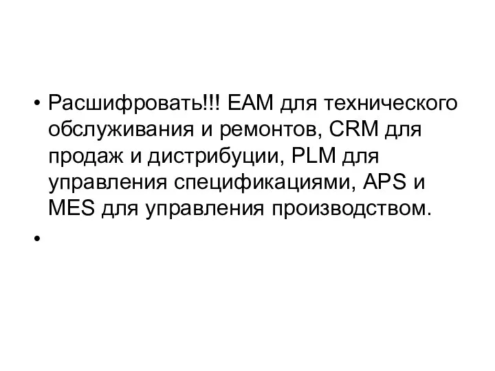 Расшифровать!!! EAM для технического обслуживания и ремонтов, CRM для продаж и дистрибуции,