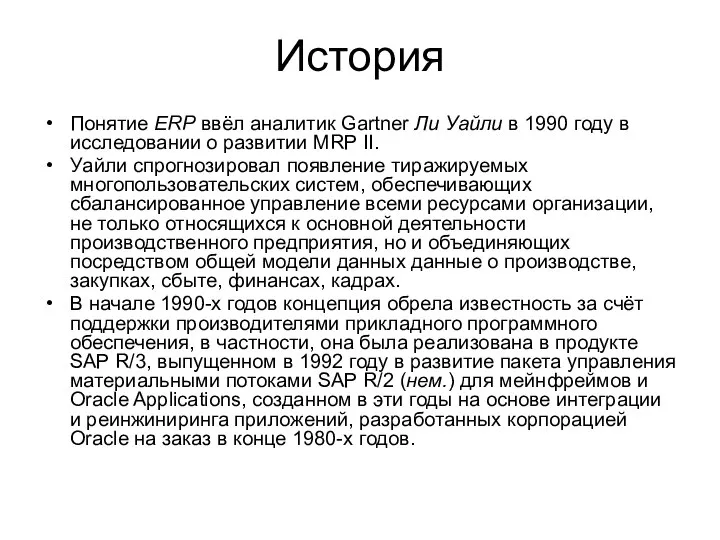 Понятие ERP ввёл аналитик Gartner Ли Уайли в 1990 году в исследовании