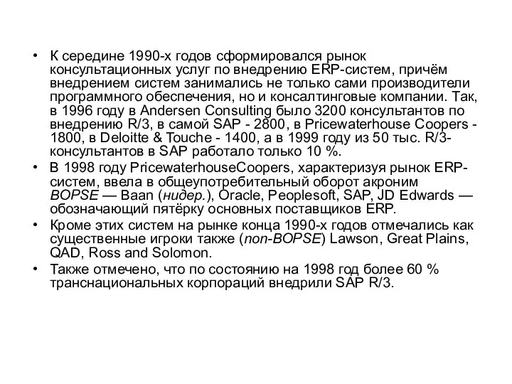 К середине 1990-х годов сформировался рынок консультационных услуг по внедрению ERP-систем, причём