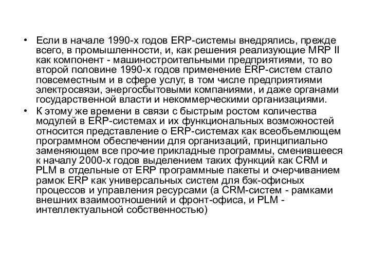 Если в начале 1990-х годов ERP-системы внедрялись, прежде всего, в промышленности, и,