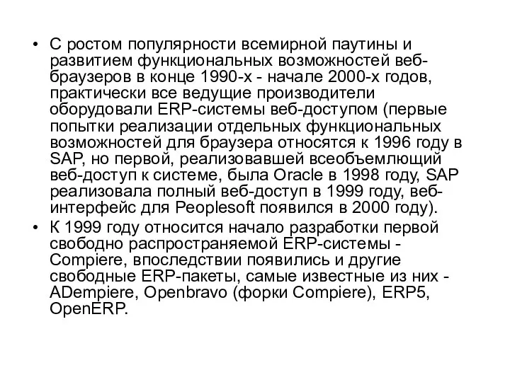 С ростом популярности всемирной паутины и развитием функциональных возможностей веб-браузеров в конце