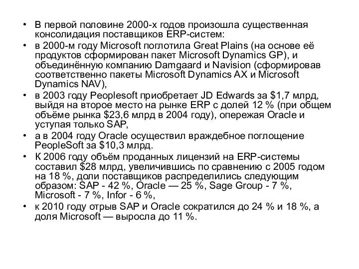 В первой половине 2000-х годов произошла существенная консолидация поставщиков ERP-систем: в 2000-м