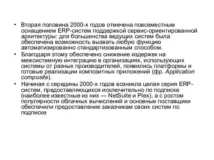 Вторая половина 2000-х годов отмечена повсеместным оснащением ERP-систем поддержкой сервис-ориентированной архитектуры: для