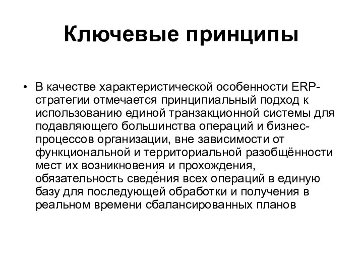 Ключевые принципы В качестве характеристической особенности ERP-стратегии отмечается принципиальный подход к использованию