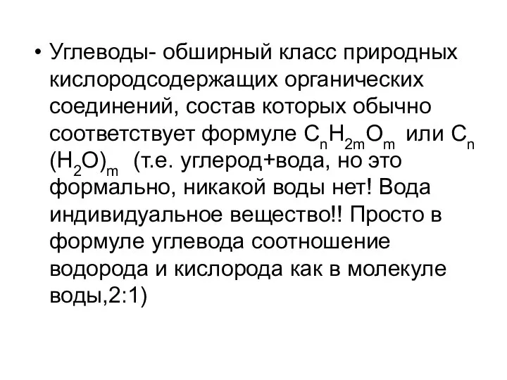 Углеводы- обширный класс природных кислородсодержащих органических соединений, состав которых обычно соответствует формуле