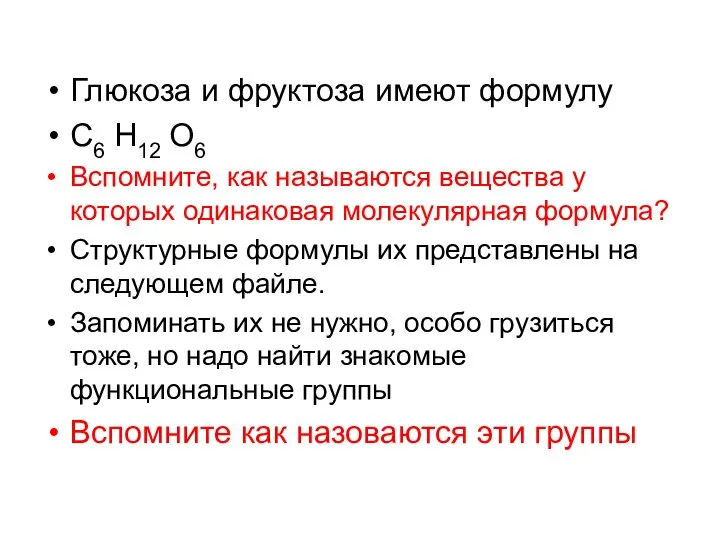 Глюкоза и фруктоза имеют формулу С6 Н12 О6 Вспомните, как называются вещества