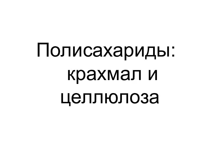 Полисахариды: крахмал и целлюлоза