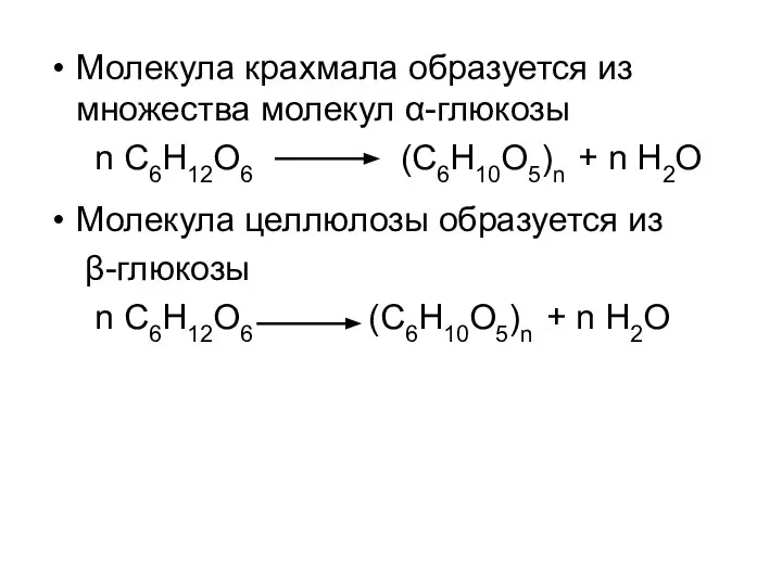 Молекула крахмала образуется из множества молекул α-глюкозы n С6Н12О6 (С6Н10О5)n + n