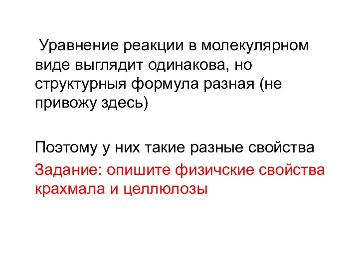 Уравнение реакции в молекулярном виде выглядит одинакова, но структурныя формула разная (не