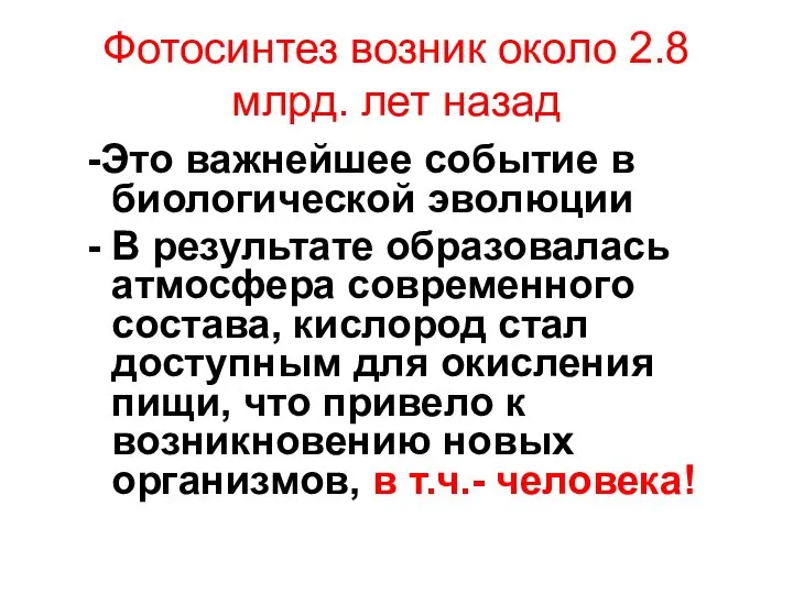 Фотосинтез возник около 2.8 млрд. лет назад -Это важнейшее событие в биологической