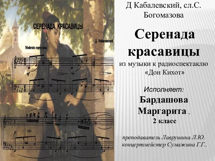 Д Кабалевский, сл.С.Богомазова Серенада красавицы из музыки к радиоспектаклю «Дон Кихот» Исполняет: