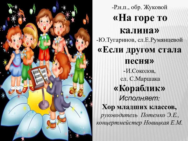 -Р.н.п., обр. Жуковой «На горе то калина» -Ю.Тугаринов, сл.Е.Румянцевой «Если другом стала