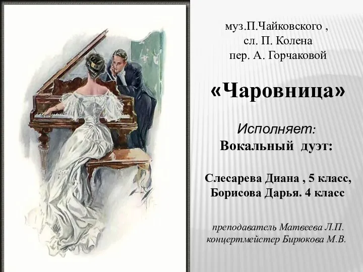 муз.П.Чайковского , сл. П. Колена пер. А. Горчаковой «Чаровница» Исполняет: Вокальный дуэт: