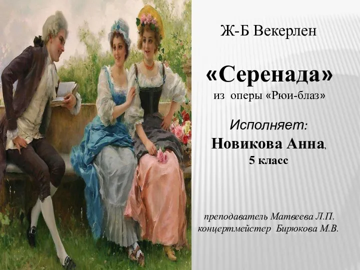 Ж-Б Векерлен «Серенада» из оперы «Рюи-блаз» Исполняет: Новикова Анна, 5 класс преподаватель