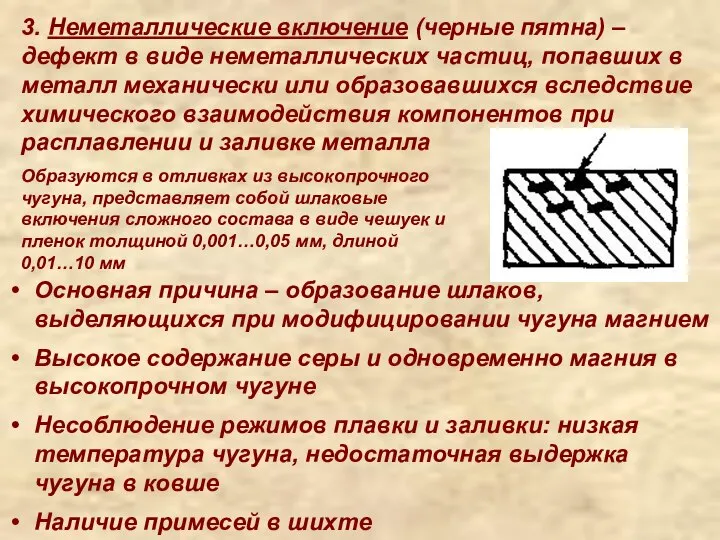 3. Неметаллические включение (черные пятна) – дефект в виде неметаллических частиц, попавших