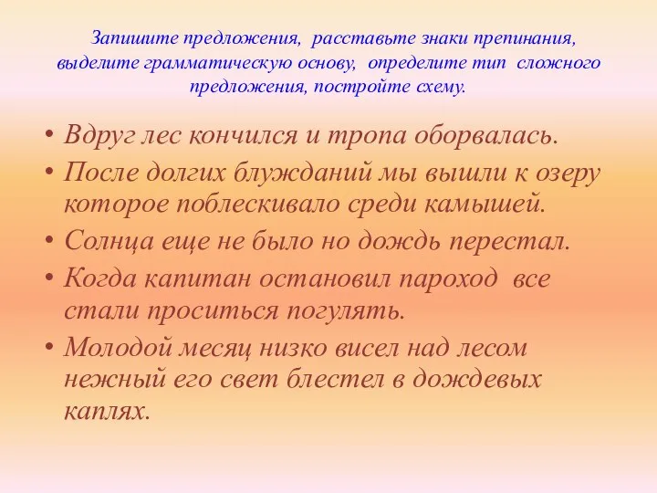 Запишите предложения, расставьте знаки препинания, выделите грамматическую основу, определите тип сложного предложения,