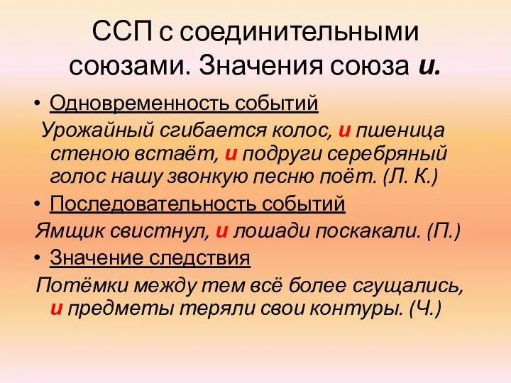 ССП с соединительными союзами. Значения союза и. Одновременность событий Урожайный сгибается колос,