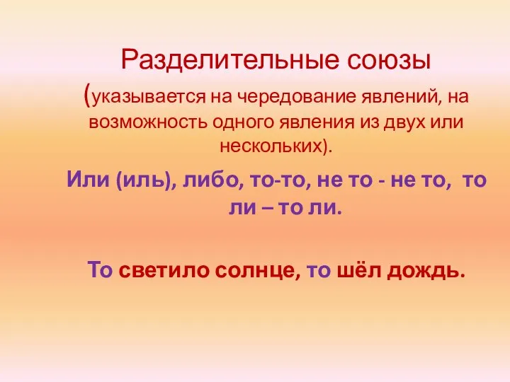 Разделительные союзы (указывается на чередование явлений, на возможность одного явления из двух