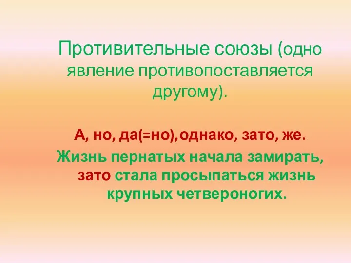 Противительные союзы (одно явление противопоставляется другому). А, но, да(=но), однако, зато, же.