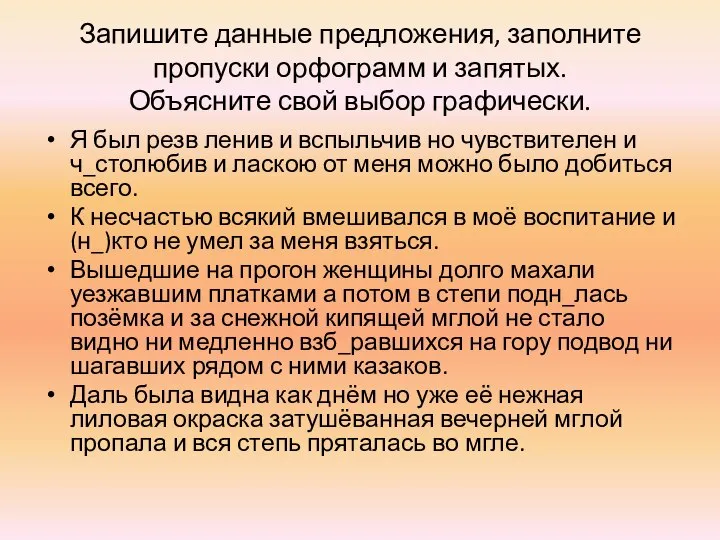 Запишите данные предложения, заполните пропуски орфограмм и запятых. Объясните свой выбор графически.