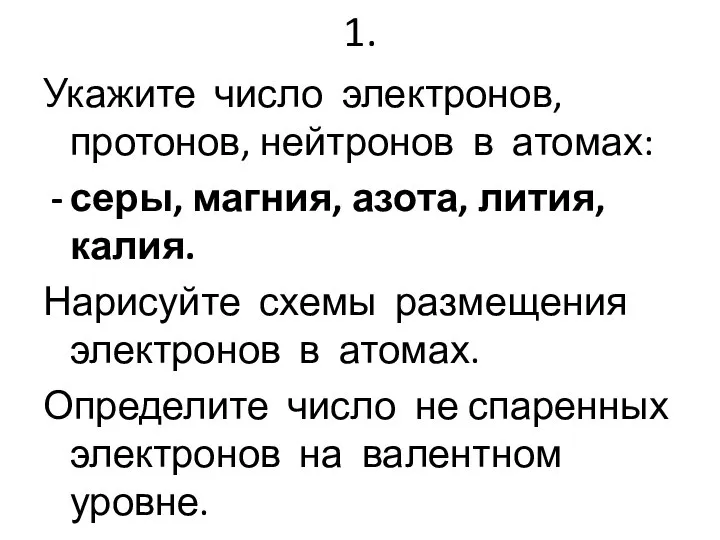 1. Укажите число электронов, протонов, нейтронов в атомах: серы, магния, азота, лития,