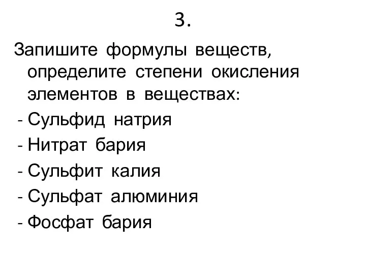 3. Запишите формулы веществ, определите степени окисления элементов в веществах: Сульфид натрия