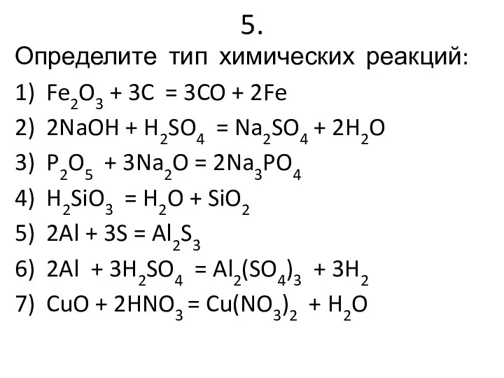 5. Определите тип химических реакций: 1) Fe2O3 + 3C = 3CO +