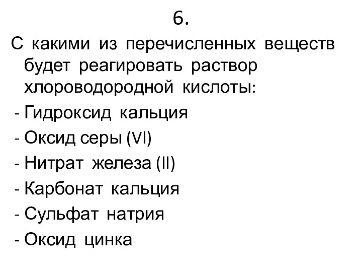 6. С какими из перечисленных веществ будет реагировать раствор хлороводородной кислоты: Гидроксид