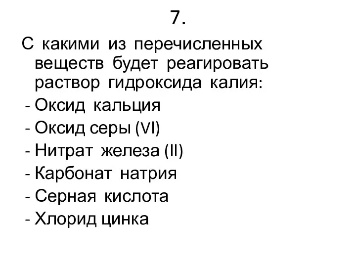 7. С какими из перечисленных веществ будет реагировать раствор гидроксида калия: Оксид