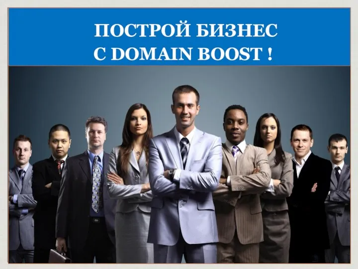 ПОСТРОЙ БИЗНЕС C DOMAIN BOOST !