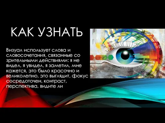 КАК УЗНАТЬ Визуал использует слова и словосочетания, связанные со зрительными действиями: я