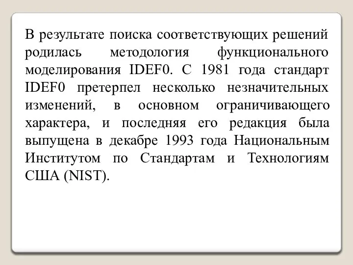 В результате поиска соответствующих решений родилась методология функционального моделирования IDEF0. C 1981