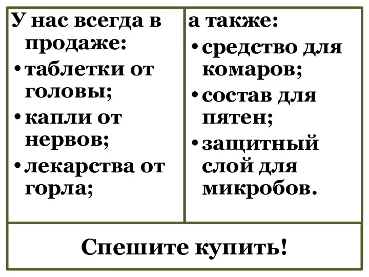 Спешите купить! У нас всегда в продаже: таблетки от головы; капли от