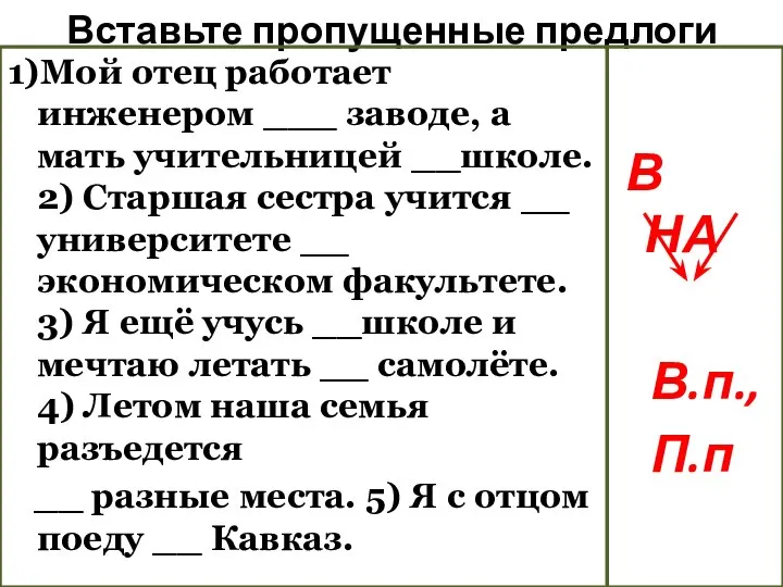 Вставьте пропущенные предлоги 1)Мой отец работает инженером ___ заводе, а мать учительницей