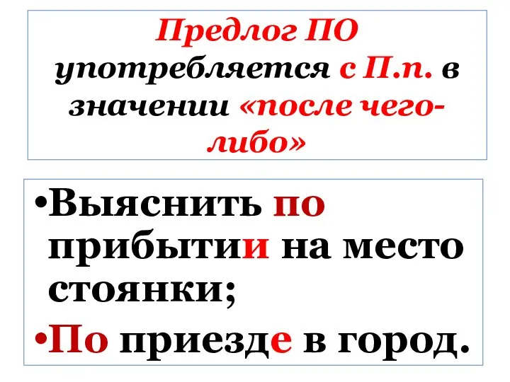 Предлог ПО употребляется с П.п. в значении «после чего-либо» Выяснить по прибытии