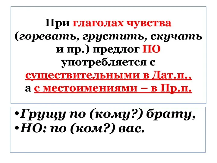 При глаголах чувства (горевать, грустить, скучать и пр.) предлог ПО употребляется с