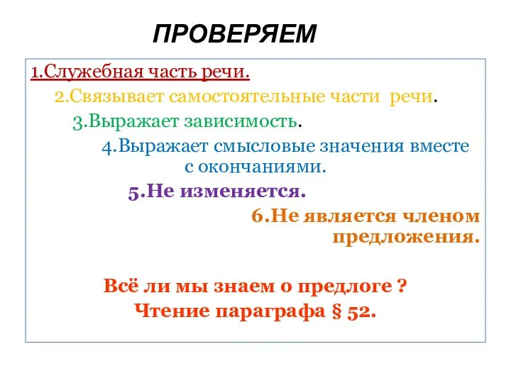 ПРОВЕРЯЕМ 1.Служебная часть речи. 2.Связывает самостоятельные части речи. 3.Выражает зависимость. 4.Выражает смысловые