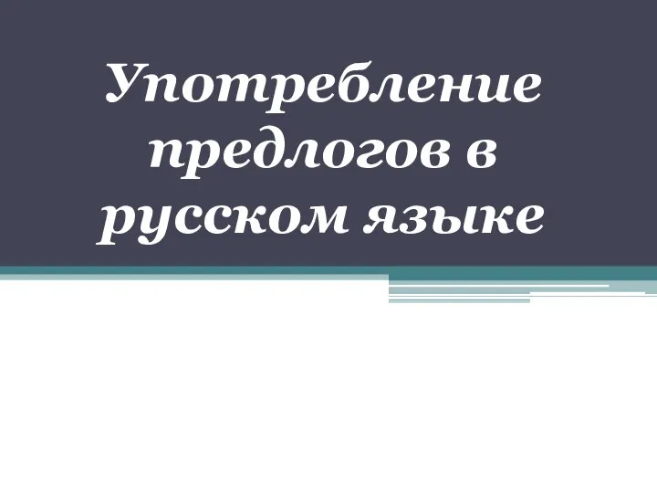 Употребление предлогов в русском языке