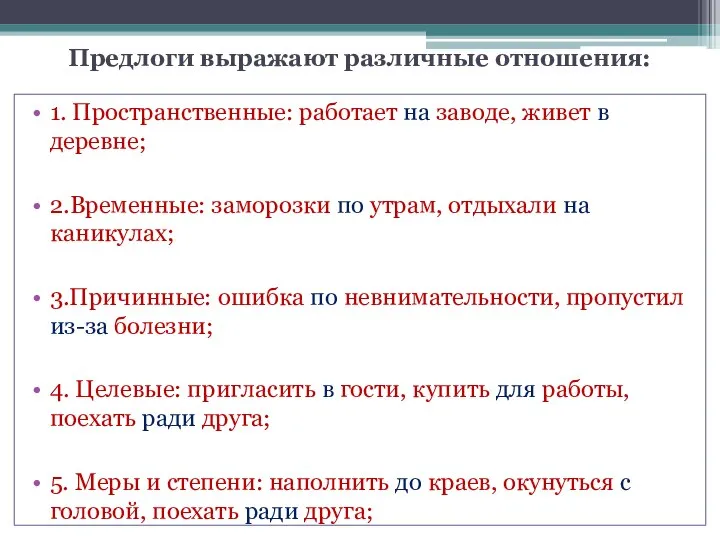 Предлоги выражают различные отношения: 1. Пространственные: работает на заводе, живет в деревне;