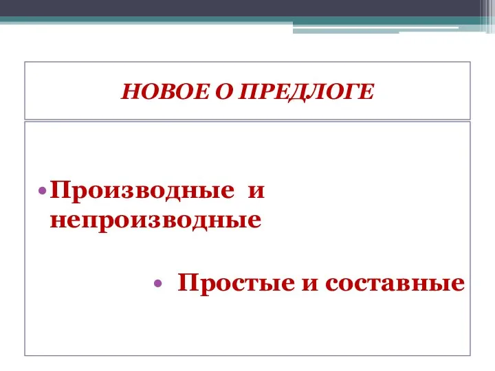 НОВОЕ О ПРЕДЛОГЕ Производные и непроизводные Простые и составные