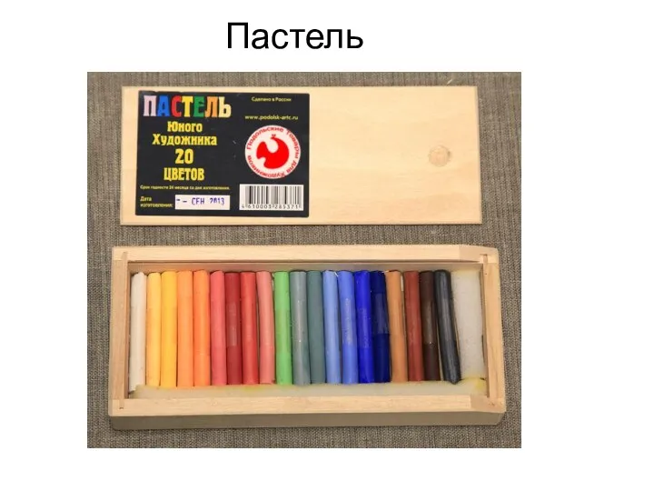 Пастель