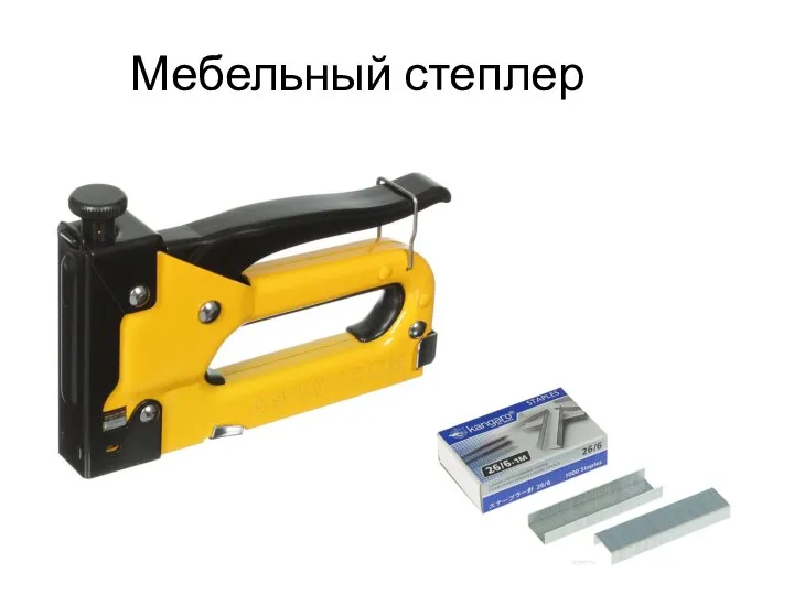 Мебельный степлер