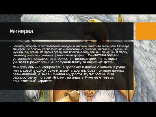 Минерва Богиней, покровительствовавшей городам и мирным занятиям была дочь Юпитера Минерва. Ее